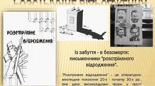 Самостійна робота. " Розстріляне відродження"