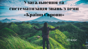 Узагальнення та систематизація знань з теми «Країни Європи»