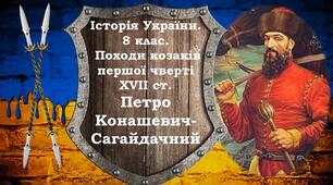 Презентація"Походи козаків першої чверті XVII ст. Петро Конашевич-Сагайдачний"