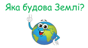 НУШ 5 клас. Презентація уроку "Яка будова Землі?"