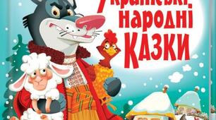 5-А "Народні казки"