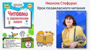 Урок позакласного читання. Неоніла Стефурак та її твори