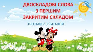 Тренажер з читання "Швидкочитання".