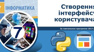 7 клас Створення інтерфейсу користувача.