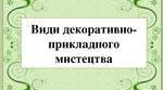 Види декоративно - прикладного мистецтва