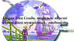 Образ Діка Сенда, моральні якості героя, його мужність і людяність