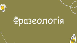 (*Копія) Контрольна робота. Фразеологія
