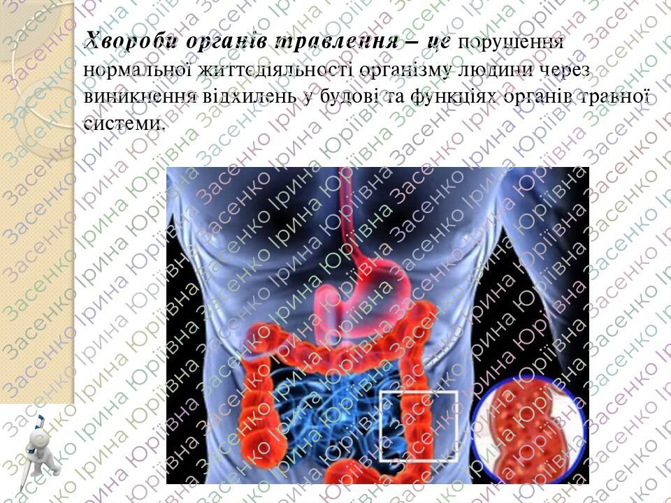 Урок 24-25. Регуляція травлення. Харчові розлади та їх запобігання ...