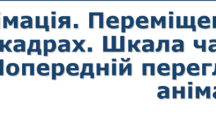 9 клас Анімація. Переміщення по кадрах. Шкала часу. Попередній перегляд анімації