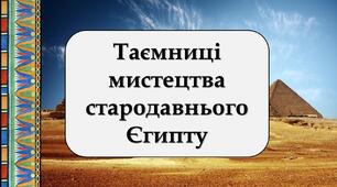Таємниці мистецтва стародавнього Єгипту