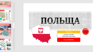 Презентація до уроку географії  у 10 класі. Польща.