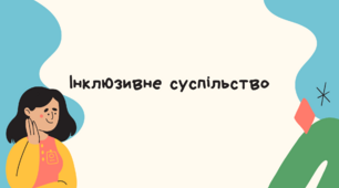 Презентація на тему: "Інклюзивне суспільство"