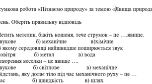 Явища природи. Підсумкова робота НУШ для 5 класу. Програма Т. Коршевнюк.