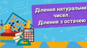 Самостійна робота з математики. Ділення натуральних чисел. Ділення з остачею