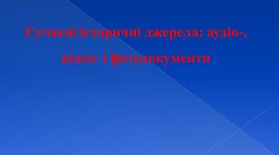 Презентація «Сучасні історичні джерела: аудіо-, відео- і фотодокументи» з навчального предмету «Вступ до історії України та громадянської освіти. 5 клас»,