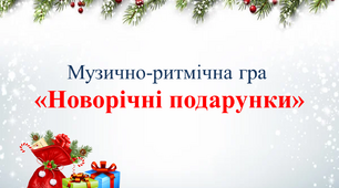 Музично-ритмічна гра "Новорічні подарунки"