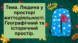Людина у просторі життєдіяльності. Географічний та історичний простір.НУШ