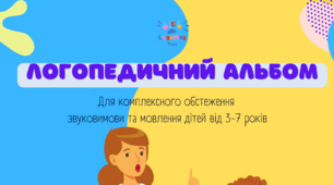 Логопедичний альбом для діагностики мовлення (версія для друку)