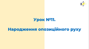Народження опозиційного руху. Дисидентство. Шістдесятництво