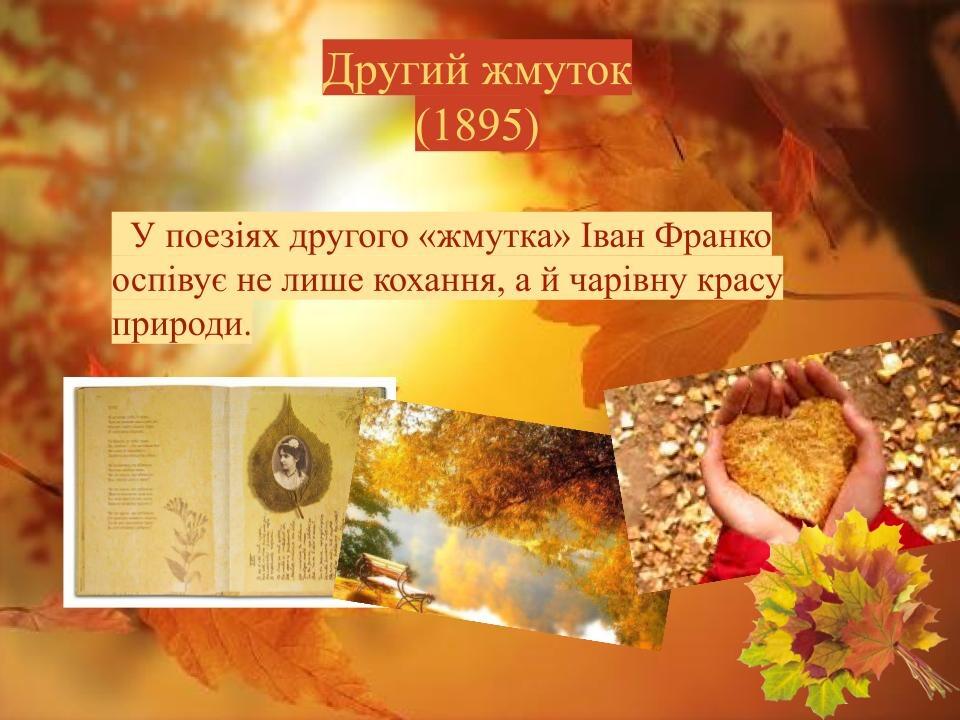 Презентація на тему : Поетична збірка І. Я. Франка «Зів’яле листя ...