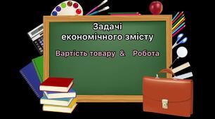  Самостійна робота. Задачі економічного змісту. 5 клас. НУШ
