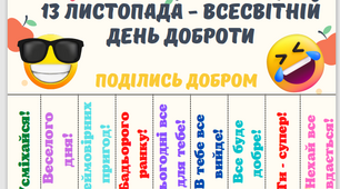 13 листопада - Всесвітній день доброти