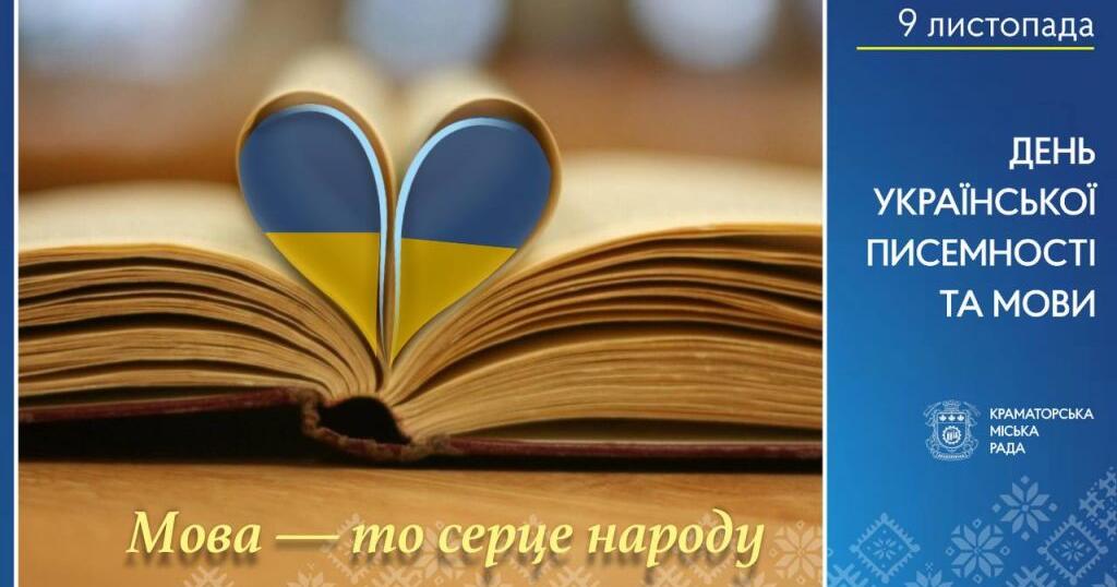 День писемності та мови