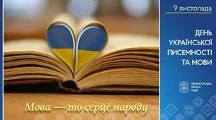 День писемності та мови