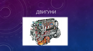 Презентація "Двигуни та їх види"