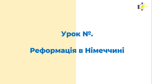 Реформація в Німеччині. Лютер. Мюнцер. Кальвін