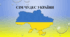 Презентація "Сім чудес України"