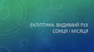 Презентація "Екліптика. Видимий рух Сонця і Місяця"