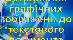 Розробка уроку "Вставлення графічних зображень до текстового документу"