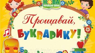 Урок - свято  “Прощавай, Букварику”