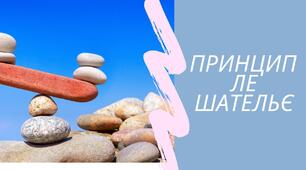 Хімічна рівновага. Принцип Ле Шательє