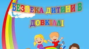 Консультація для батьків "Безпека дитини в довкіллі"