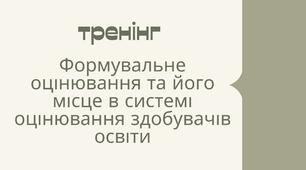 Тренінг "Формувальне оцінювання та його місце в системі освіти"