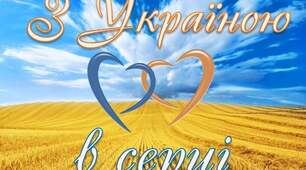 Квест "З Україною в серці"