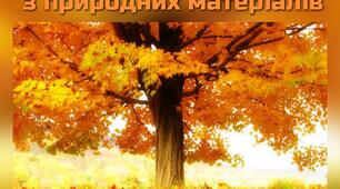Конструювання з природних матеріалів на тему: "Осіннє дерево"