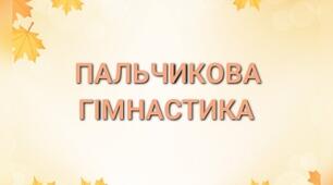 Пальчикова гімнастика для дітей дошкільного та молодшого шкільного віку