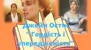 ПРЕЗЕНТАЦІЯ Джейн Остін " Гордість і упередження"