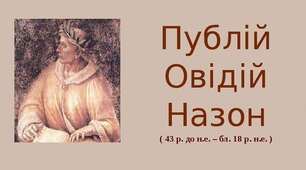 Публій Овідій Назон - давньоримський поет.