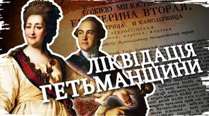 Презентація до дистанційного уроку. Тема: "Лівобережна та Слобідська Україна.Ліквідація Гетьманщини"