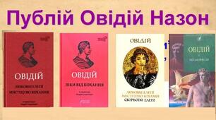 (Копія) Публій Овідій Назон.