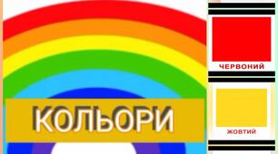 Логіко-математичний розвиток для дітей дошкільного віку на тему: "Кольори"