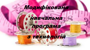 Модифікована навчальна програма  з технологій учениці 5 класу з ООП на І семестр 2 год. на тиждень