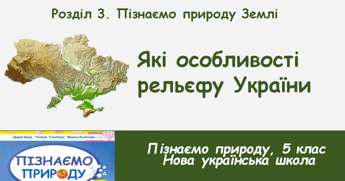 Які особливості рельєфу України, 5 клас, НУШ | Презентація. НУШ