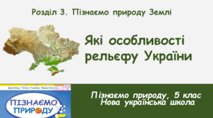 Які особливості рельєфу України, 5 клас, НУШ