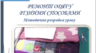 МР уроку виробничого навчання на тему Ремонт одягу різними способами