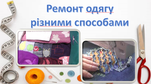 Презентація до уроку виробничого навчання на тему Ремонт одягу різними способами